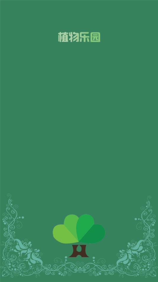 植物乐园