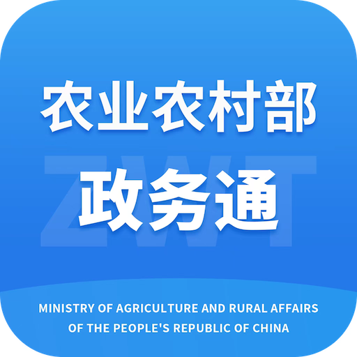农业农村部政务通