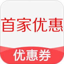 首家优惠券