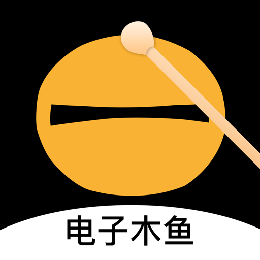 电子木鱼3D解压神器