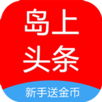 岛上头条