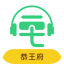 恭王府讲解手机电子导游自助导览