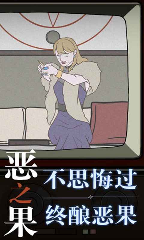 恶之果游戏