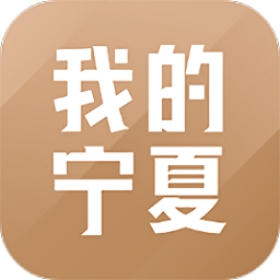 我的宁夏政务移动端