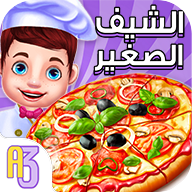 الشيف الصغير