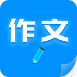 作文写作