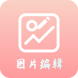 图片编辑器