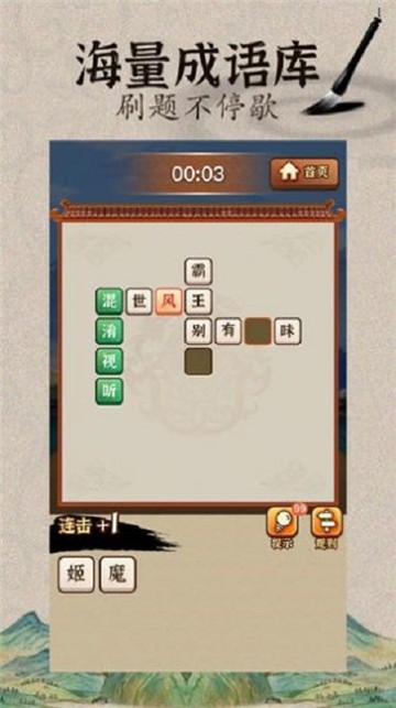 成语闯江湖