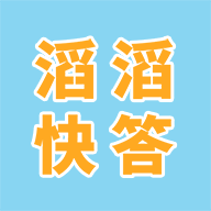 滔滔快答