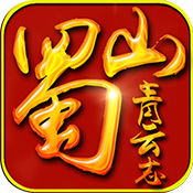 蜀山青云志