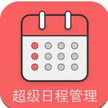 超级日程表