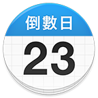 倒数日