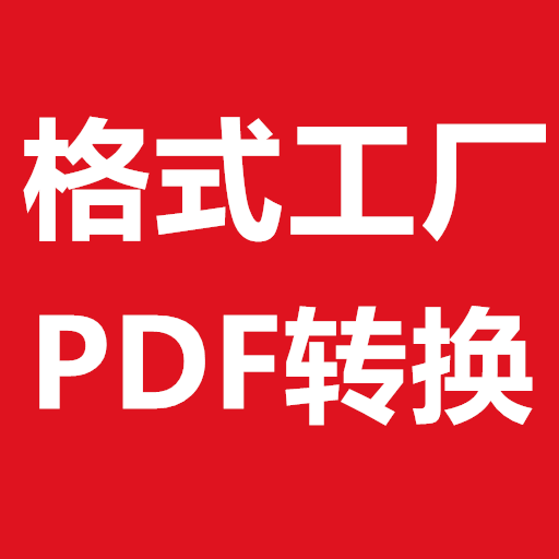 格式工厂