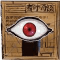 人间诡视