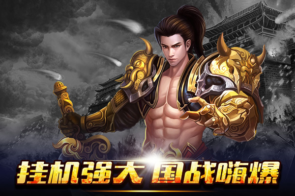 新 征 战 手 游