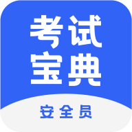 安全员考试宝典