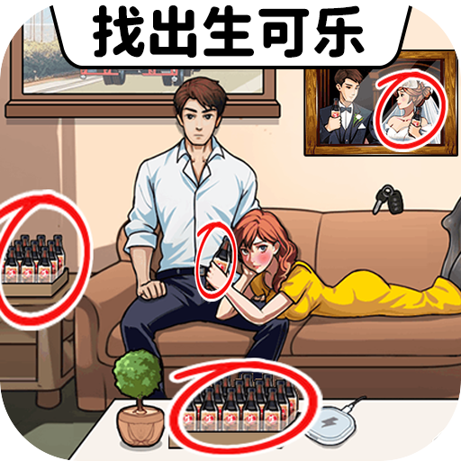 找出生可乐