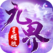 九界伏魔录微信版