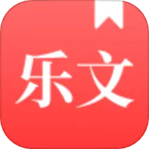 乐文故事