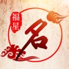 福星起名