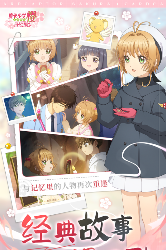 魔卡少女樱:回忆钥匙 魔卡少女樱:回忆钥匙