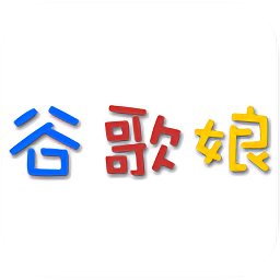 谷歌娘
