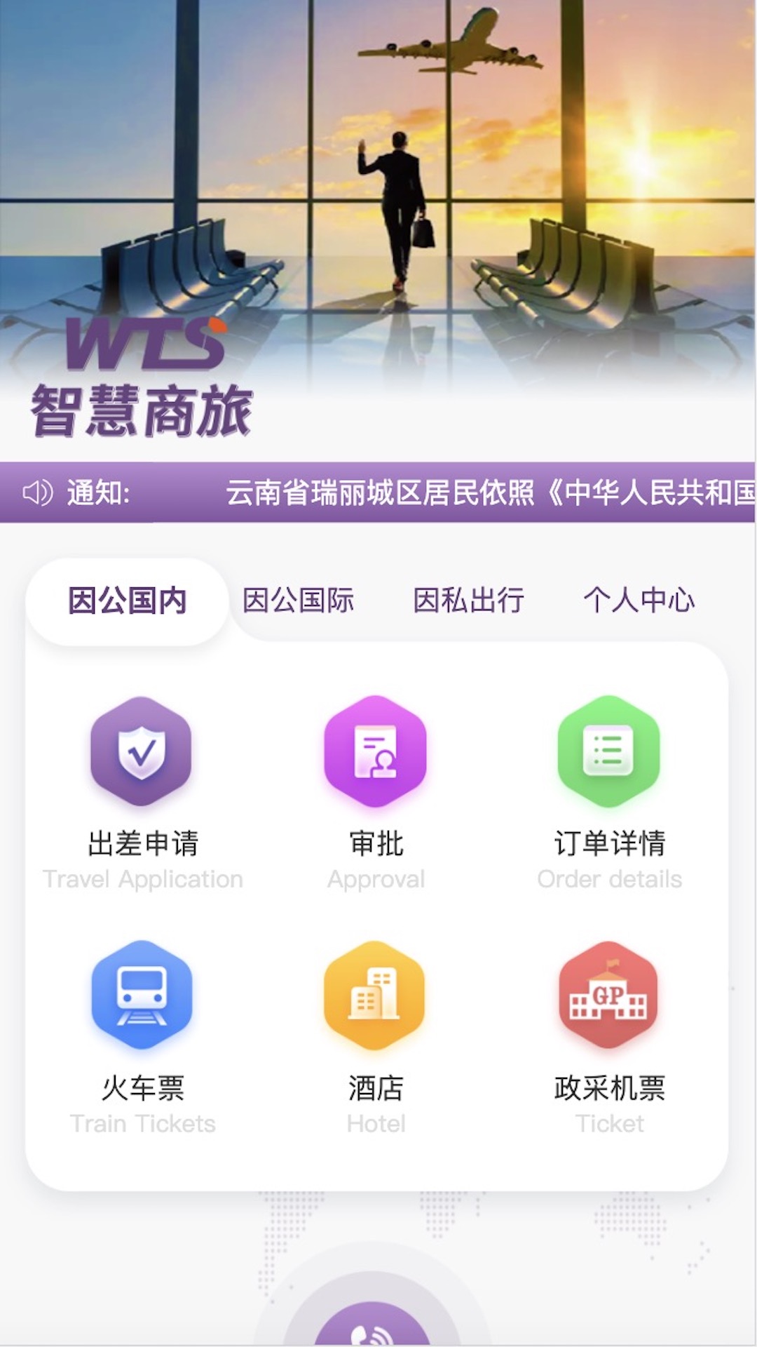 智慧商旅