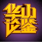华山论鉴