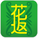 花返