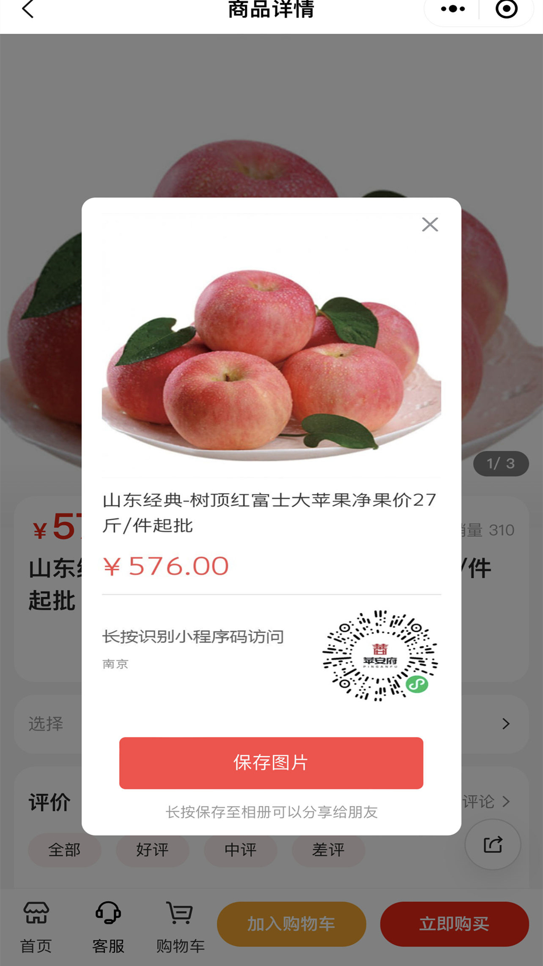 苹安府果选APP商城