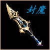 封魔