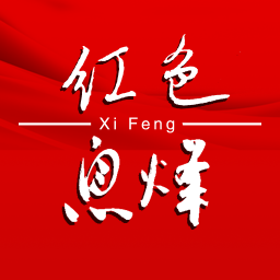 爽爽贵阳红色息烽