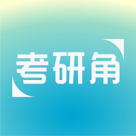 考研角