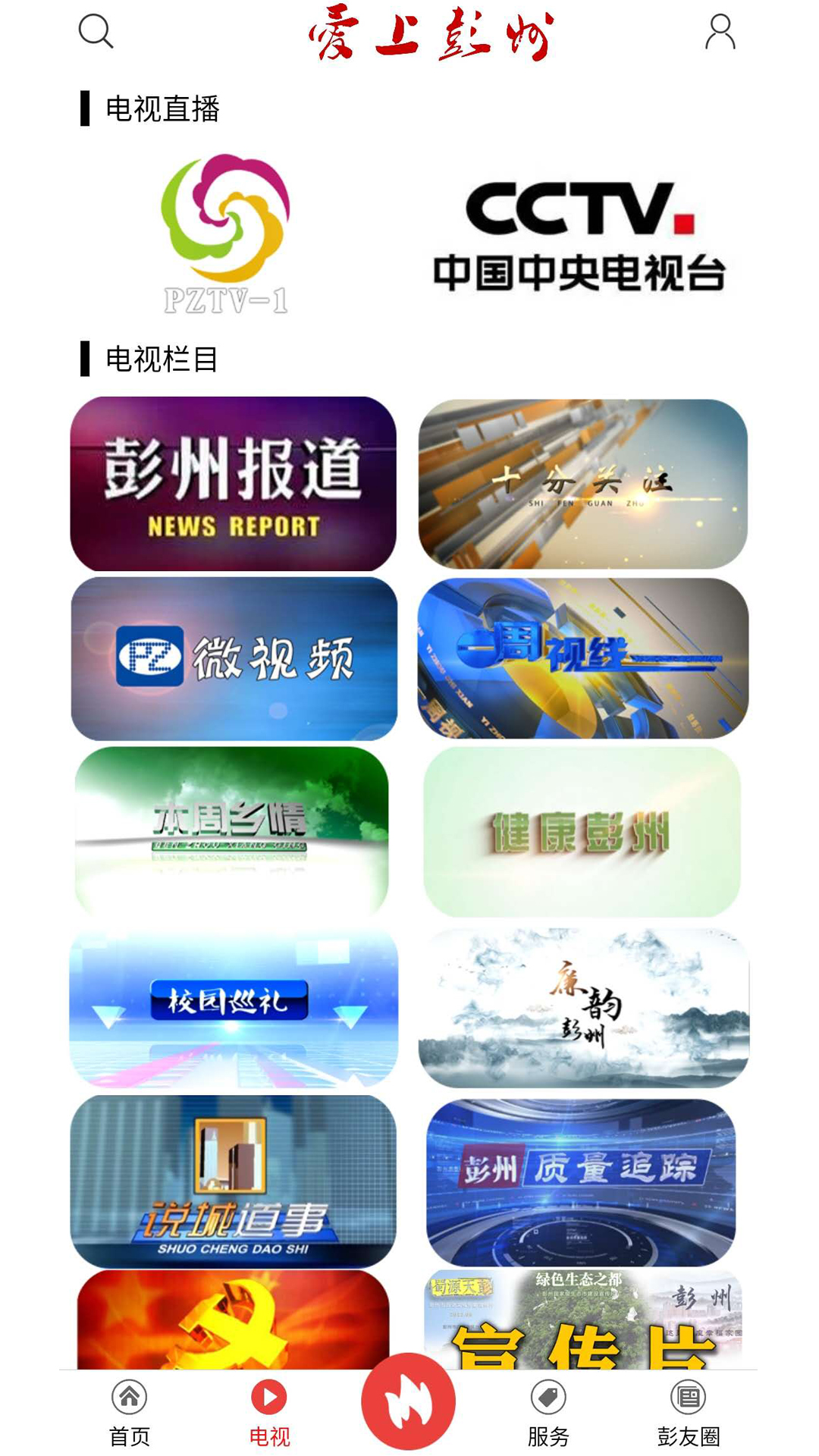 爱上彭州 爱上彭州