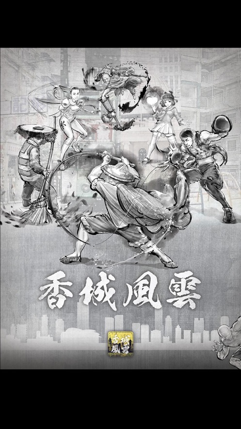 打工英雄傳2：香城風雲