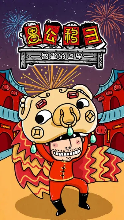 愚公移山3智叟的反击 愚公移山3智叟的反击