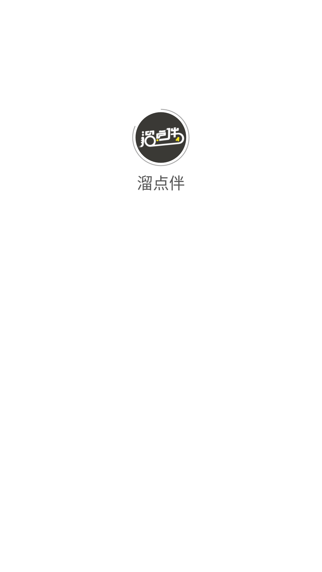 溜点伴