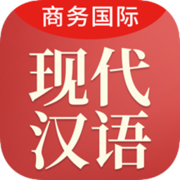 商务国际现代汉语词典