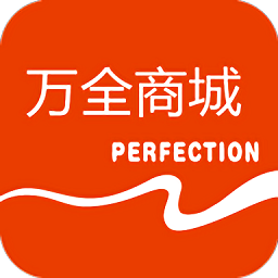 万全商城
