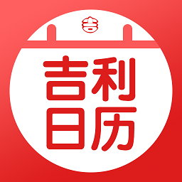 吉利日历万年历