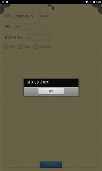 通话记录生成器