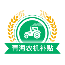 青海农机补贴