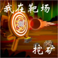我在靶场挖矿