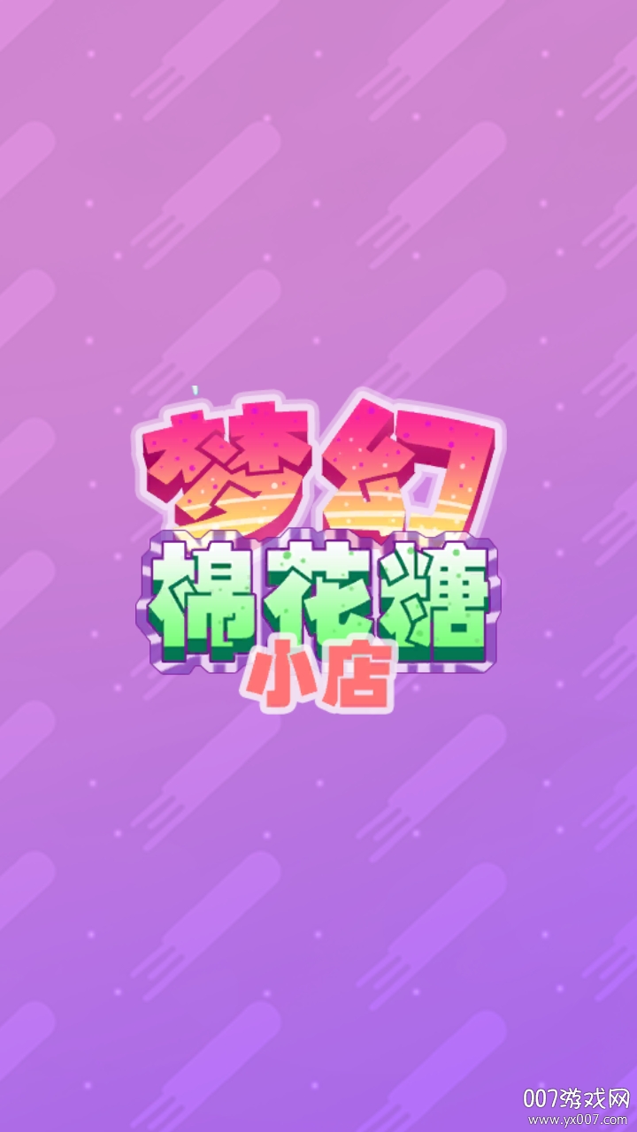 梦幻棉花糖小店
