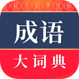 成语大词典