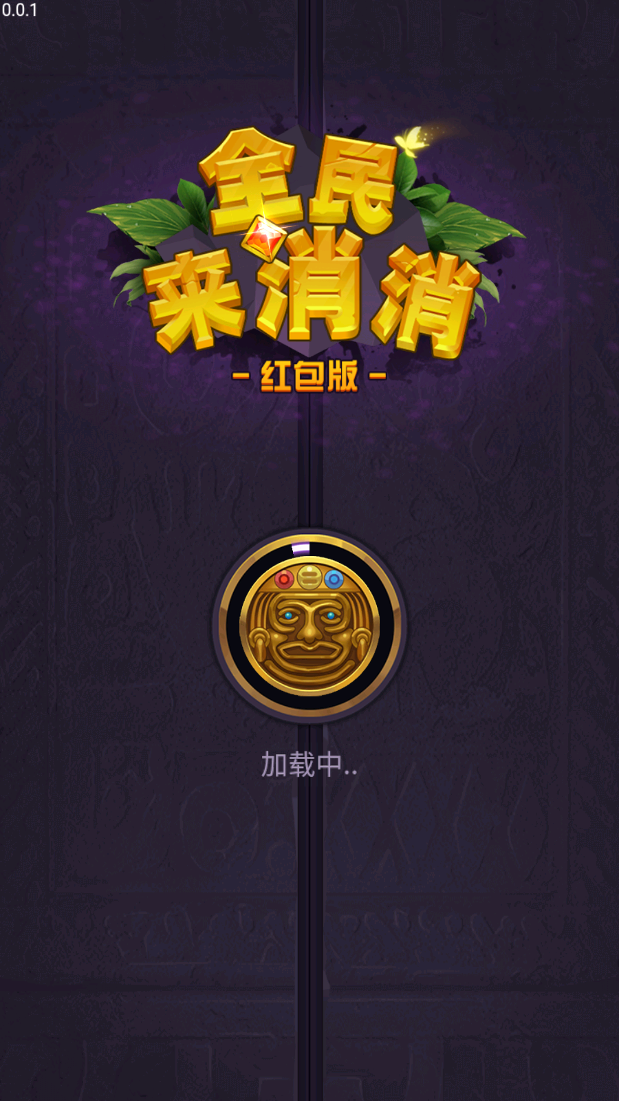 全民来消消
