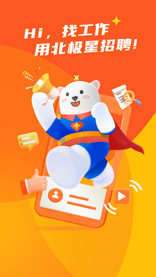 北极星招聘 北极星招聘