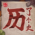 历了个史：人物版