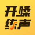 开嗓练声