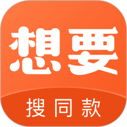 想要